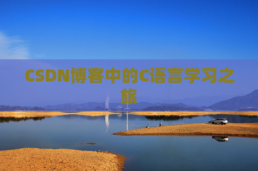CSDN博客中的C语言学习之旅